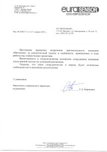 Евросенсор Поздравление к 25-летию Интехкома
