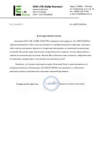 «Лайф-Электро» к 25-летию «Интехкома»