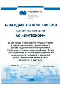 Мурманский транспортный филиал «Норникеля» к 25-летию «Интехкома»