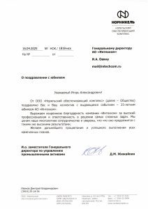 Норильский обеспечивающий комплекс «Норникеля» к 25-летию «Интехкома»