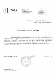 «Узола» к 25-летию «Интехкома»
