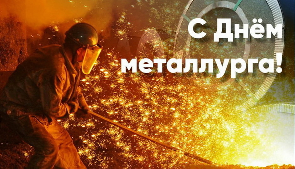 День металлурга