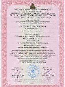 Сертификат ISO 45001 Система менеджмента безопасности труда и охраны здоровья до 07.08.2029
