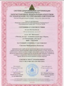 Сертификат ISO 9001 Система менеджмента качества до 07.08.2029